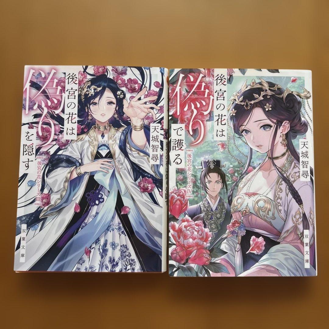 後宮の花シリーズ　1〜14巻　完結