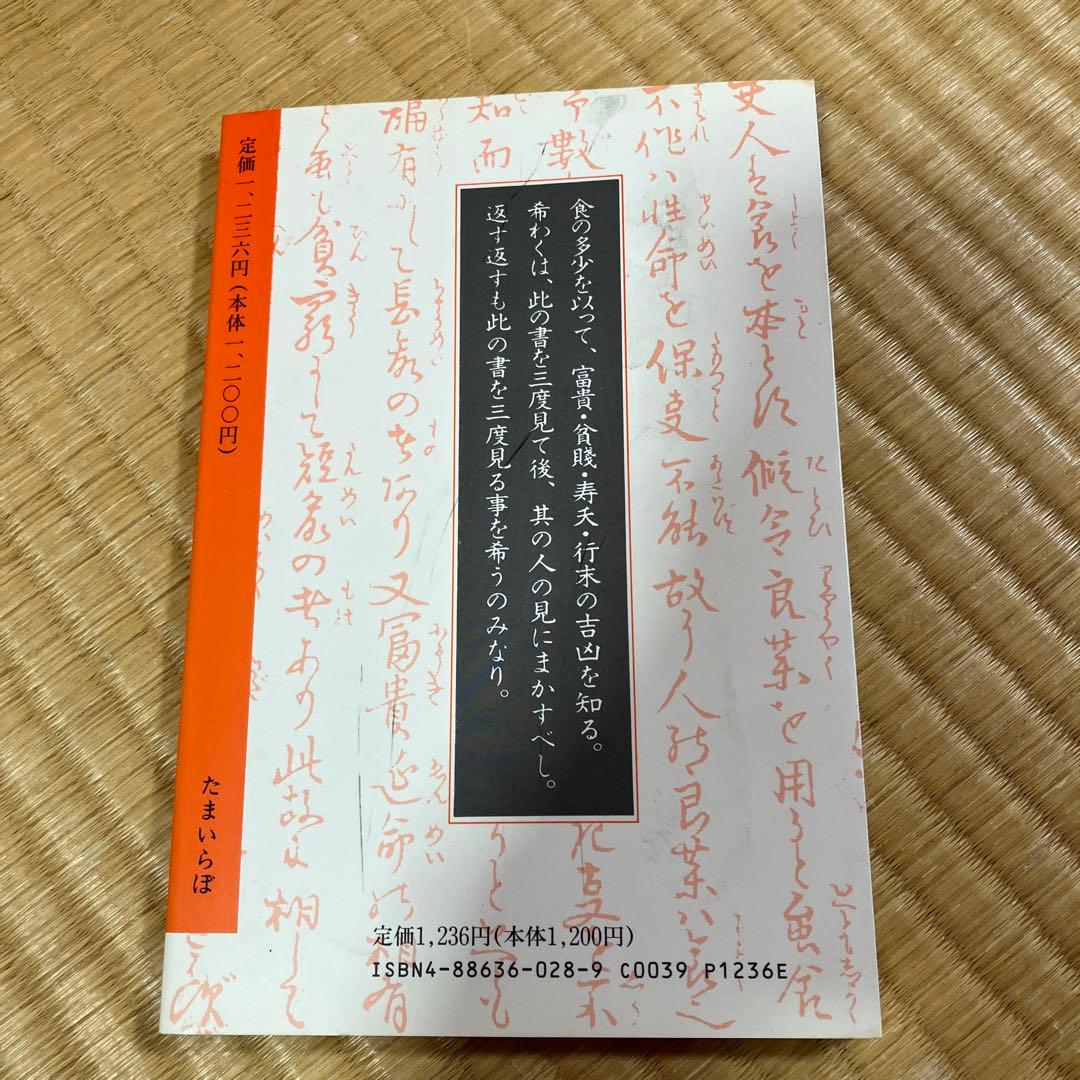 相法極意修身録 続・食は運命を左右する　水野南北著
