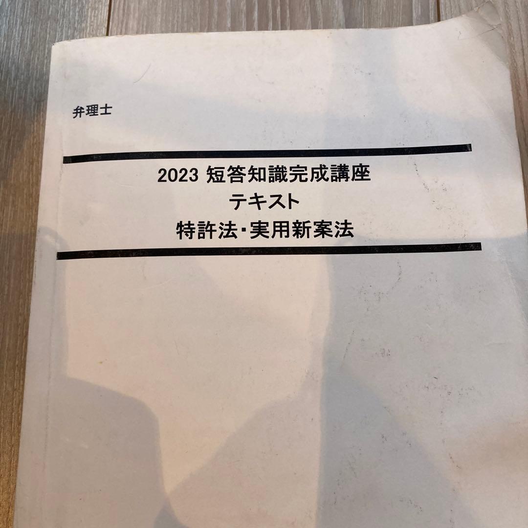 LEC弁理士 短答知識完成講座　2023年