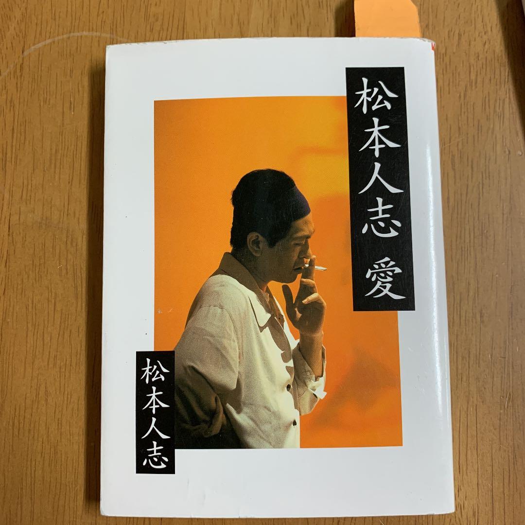 松本人志愛