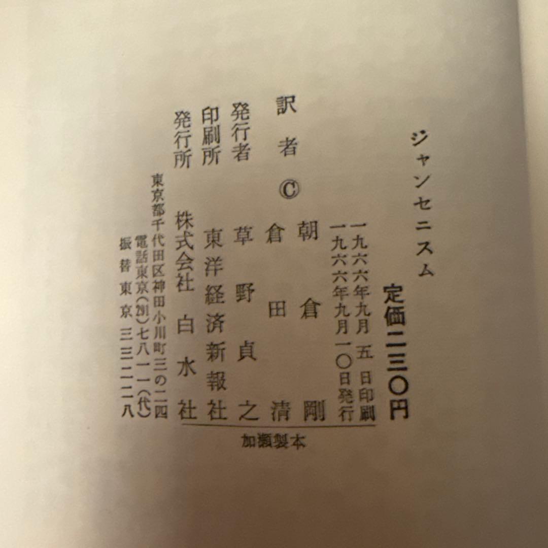 ジャンセニスム(文庫クセジュ)