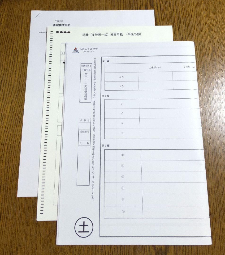 2025 アガルート 実践答練 土地家屋調査士試験