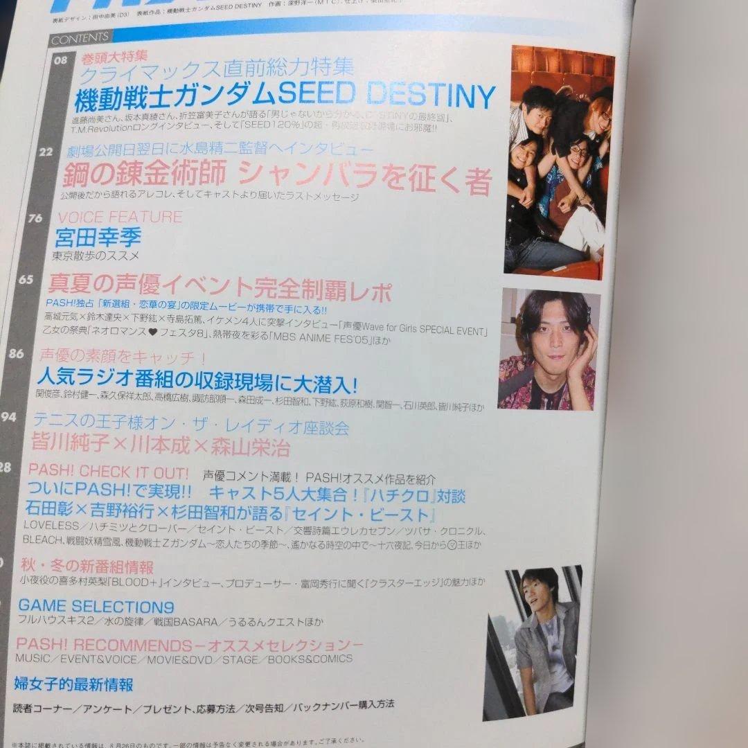 激レア　PASH! 2005.9 ガンダムSEEDDESTINY　声優　アニメ