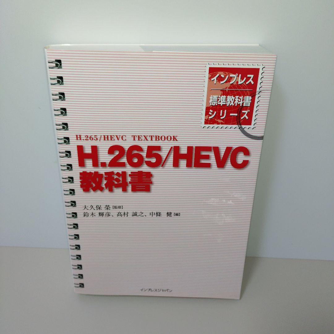 H.265/HEVC教科書
