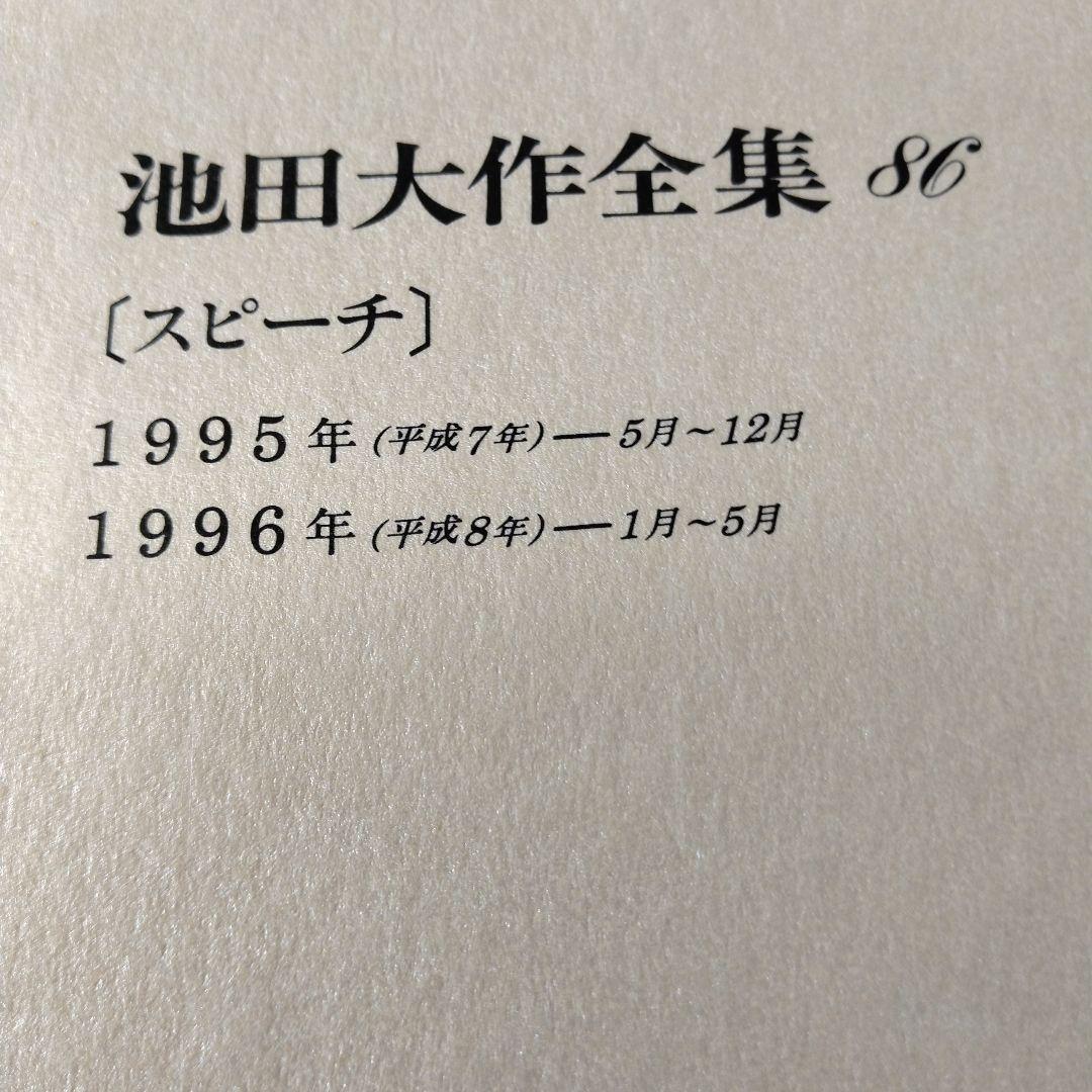 池田大作全集 82巻から97巻までの16冊セット