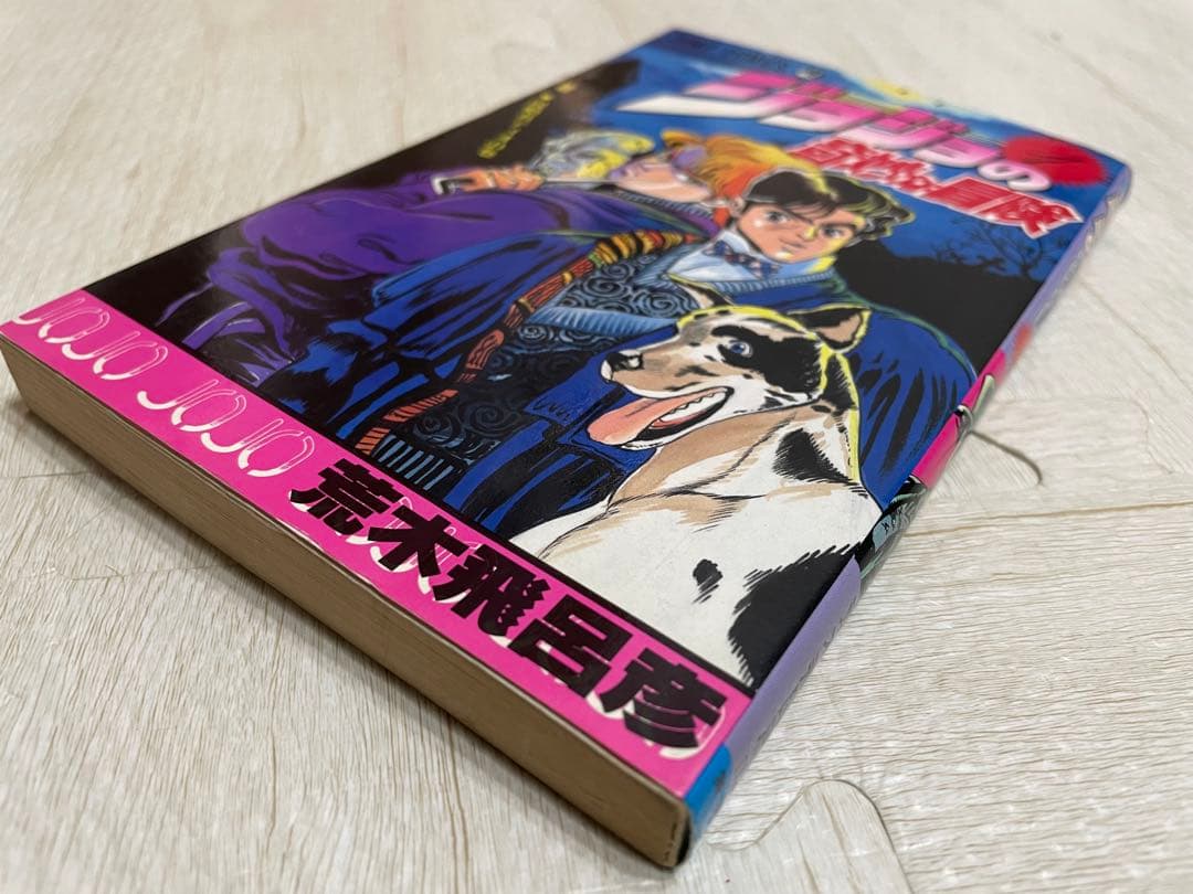 【貴重初版】ジョジョの奇妙な冒険 1巻