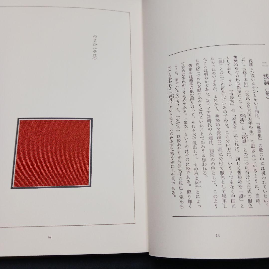 上村六郎著 萬葉色名大鑑 染織と生活社
