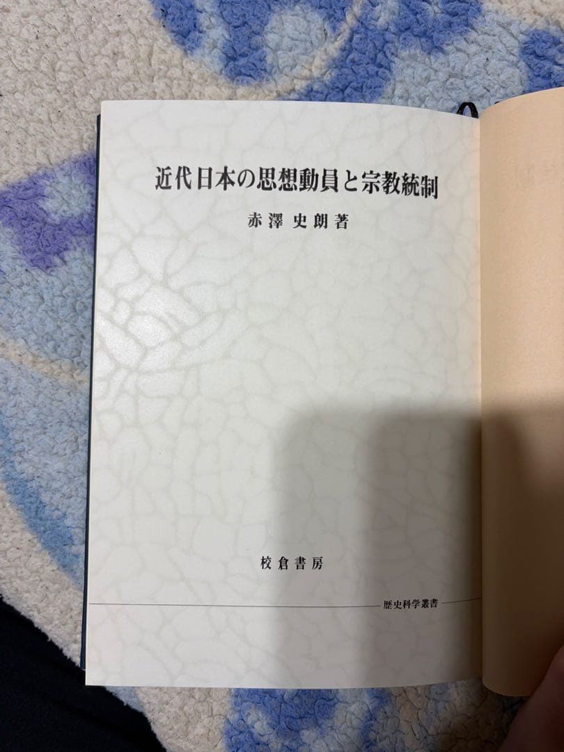 赤澤史郎『近代日本と思想動員と宗教統制』