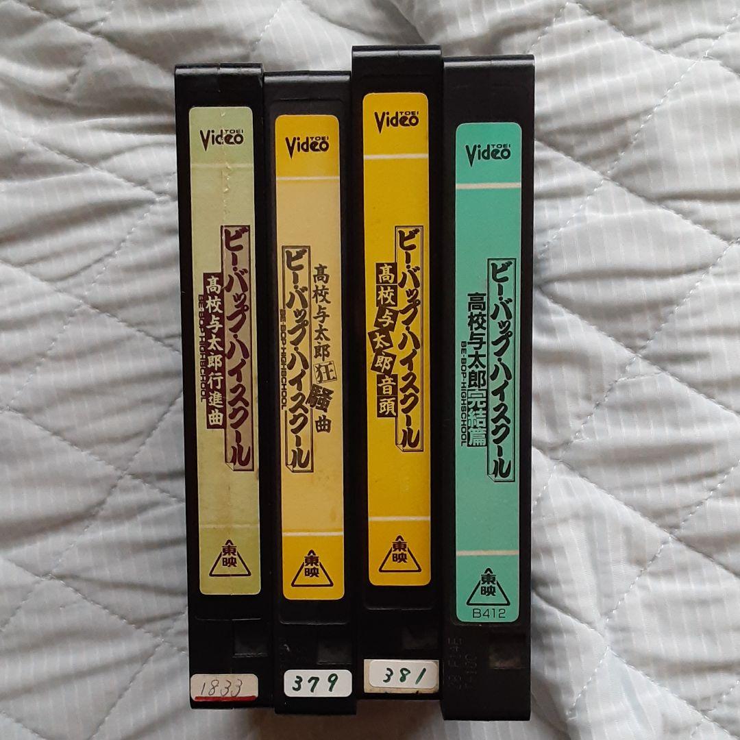 ビーバップ・ハイスクール シリーズ4本立て ビデオ VHS