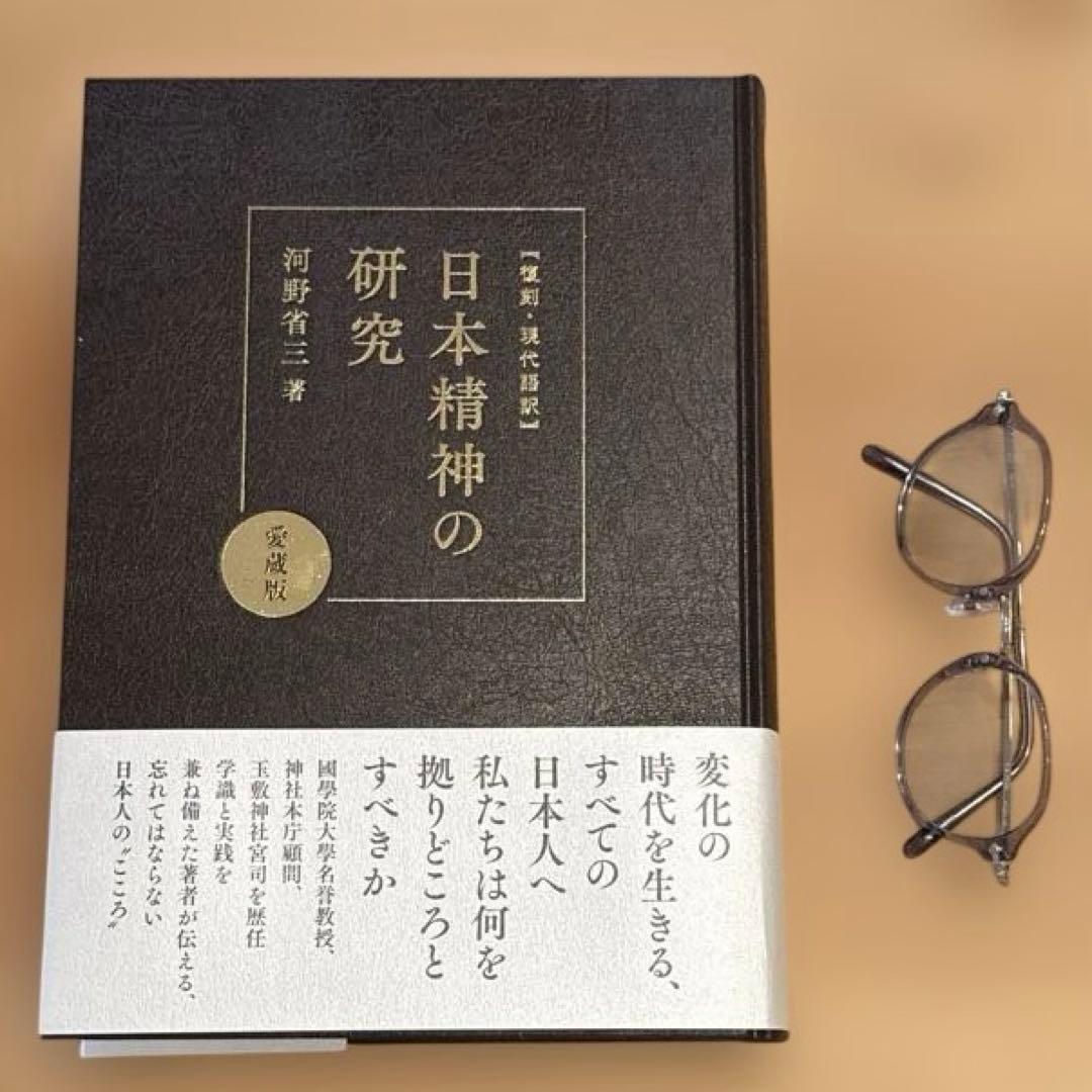 【復刻　現代語訳】日本精神の研究　河野省三