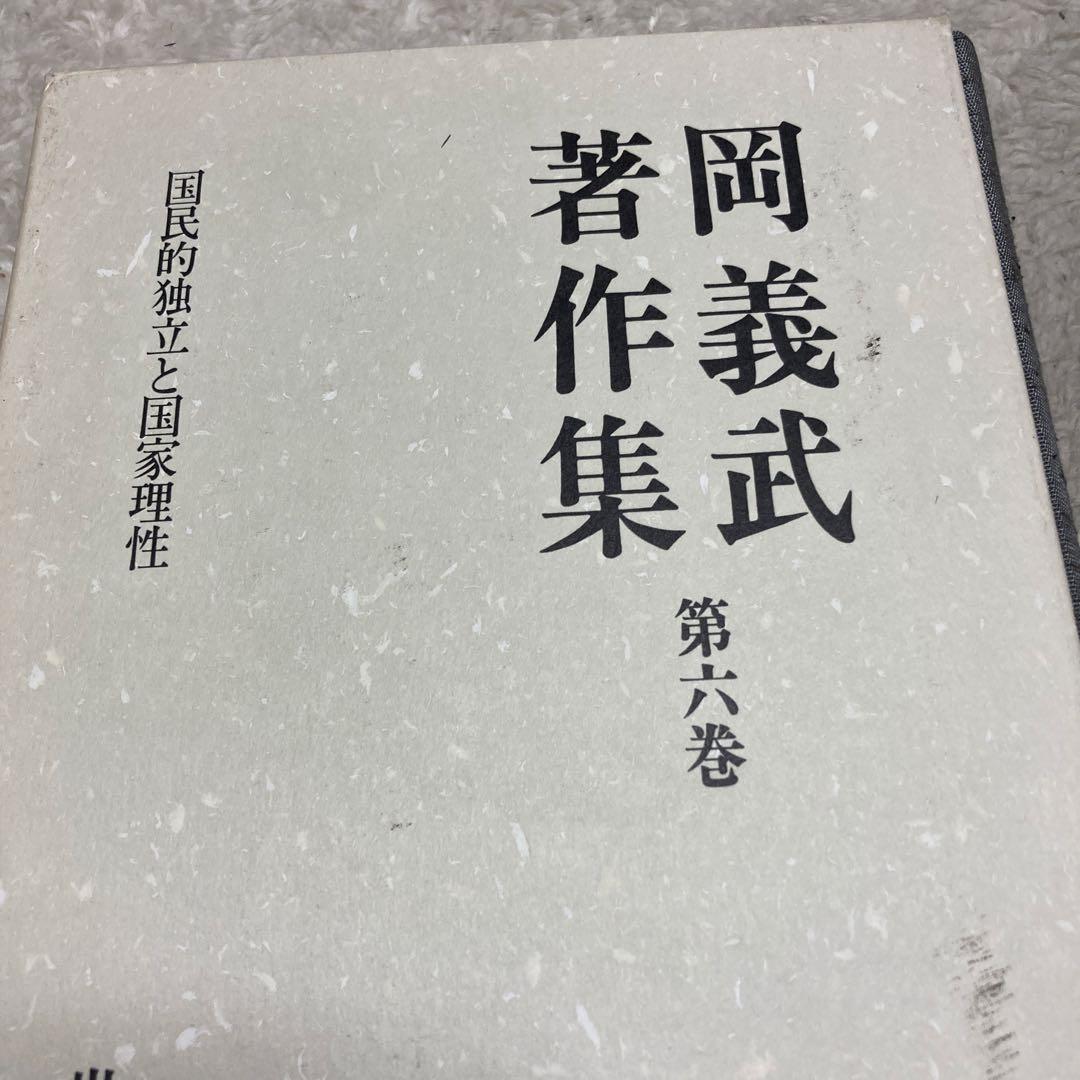 Hー岡義武著作集 第六巻