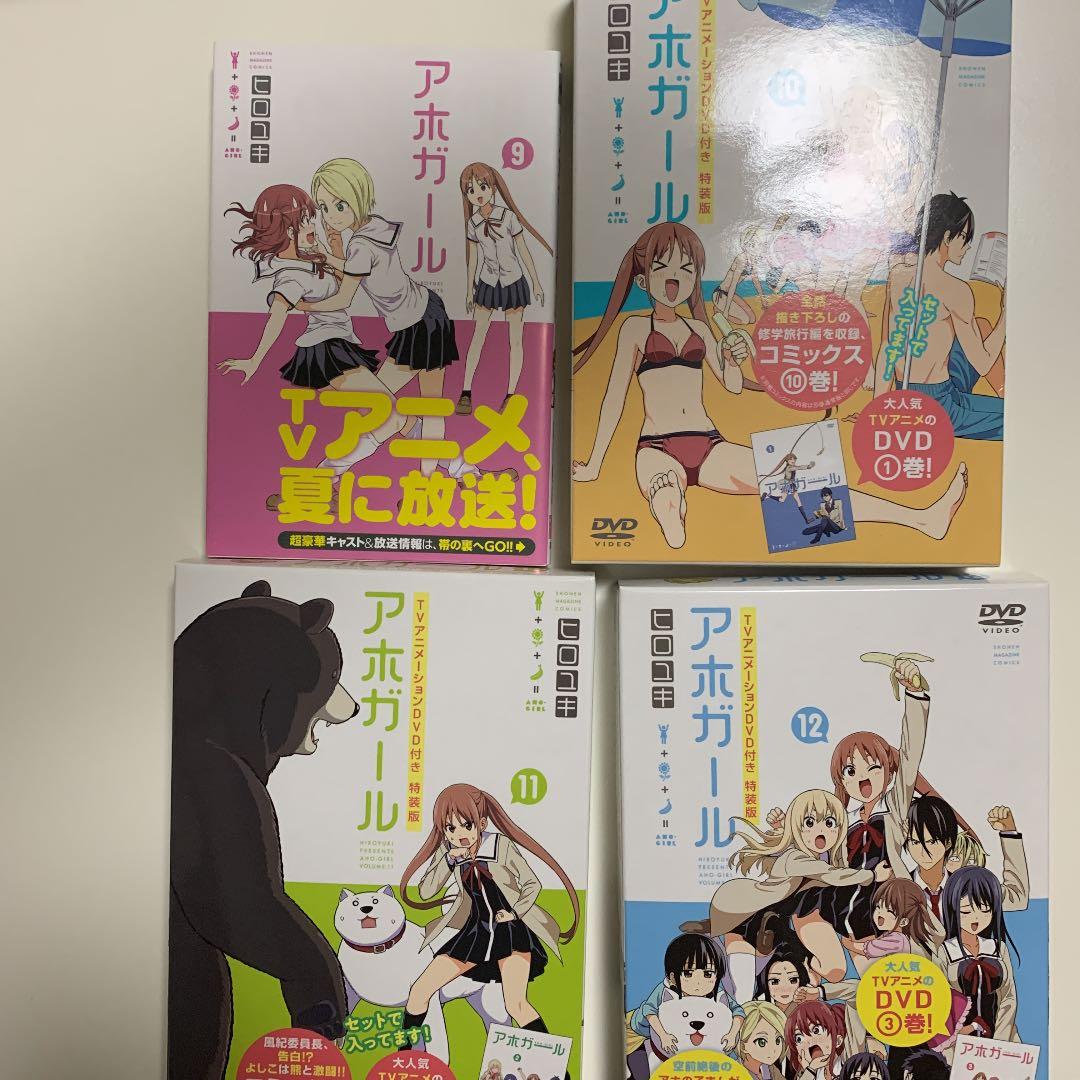 アホガール 1〜9 &10特装版11巻特装版12特装版　中古