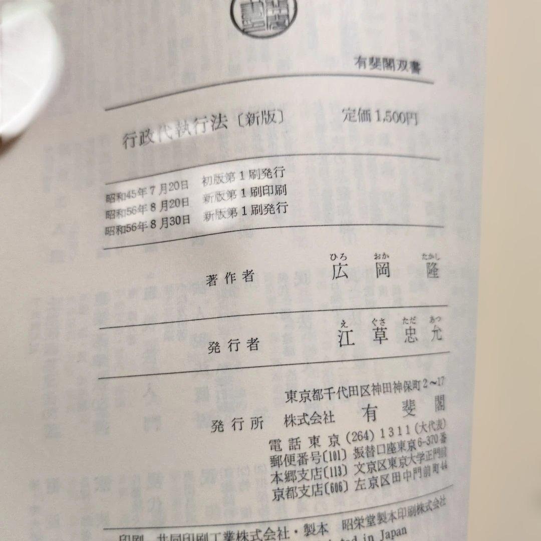 行政代執行法 新版 広岡隆著 有斐閣双書