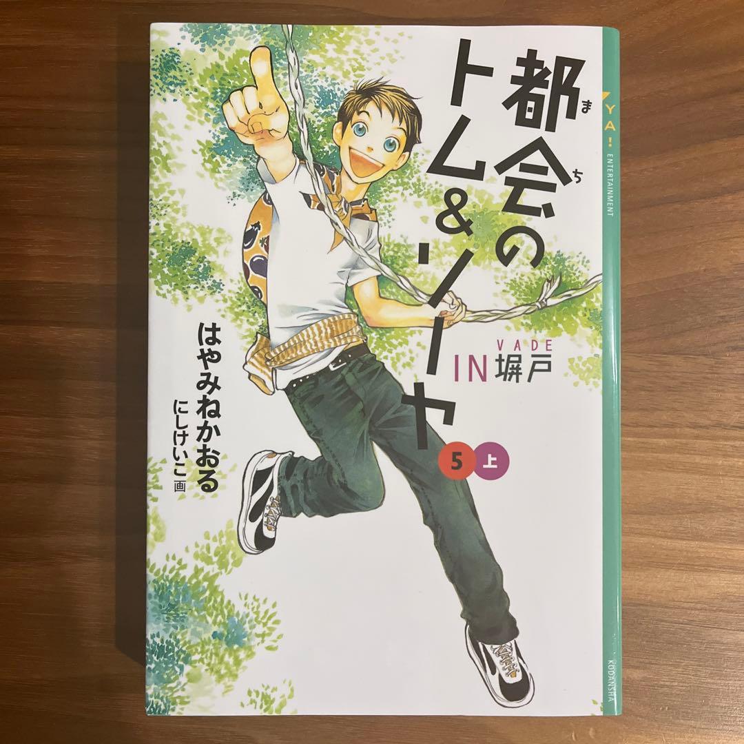 都会のトム&ソーヤ(1)〜(7)