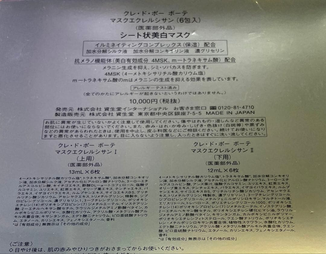 クレドポー ボーテ 6包入マスクエクレルシサン