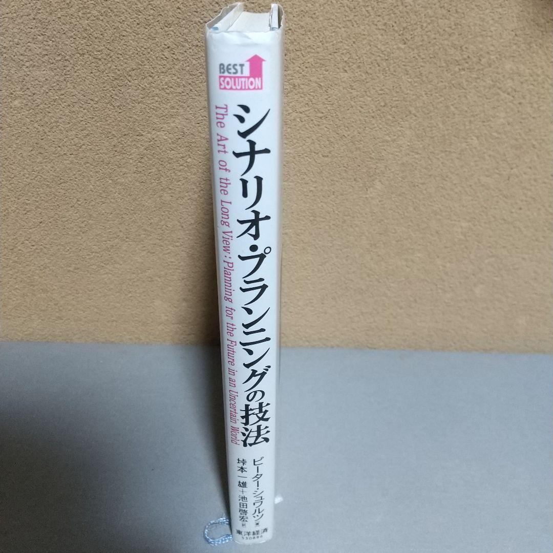 シナリオ・プランニングの技法