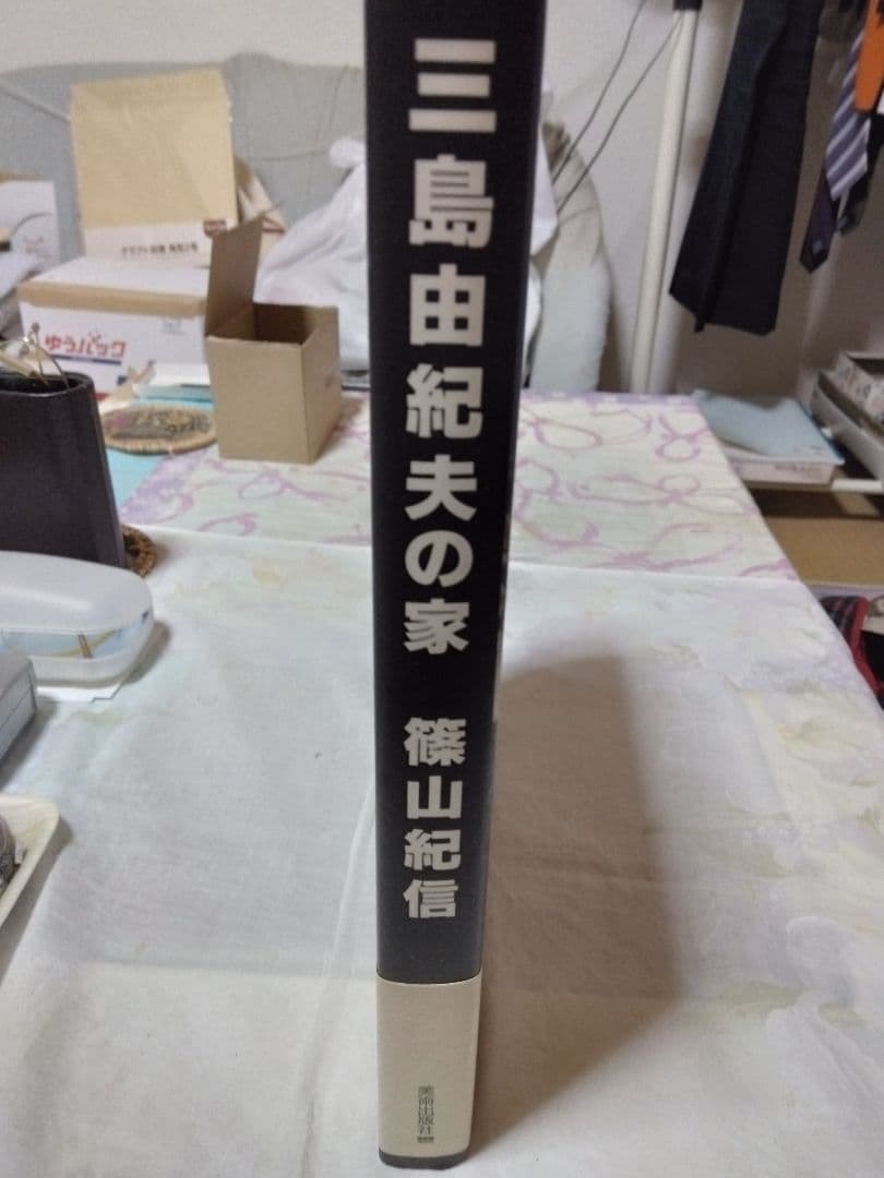 篠山紀信サイン入り　三島由紀夫の家　●美品　未読品　美術出版社