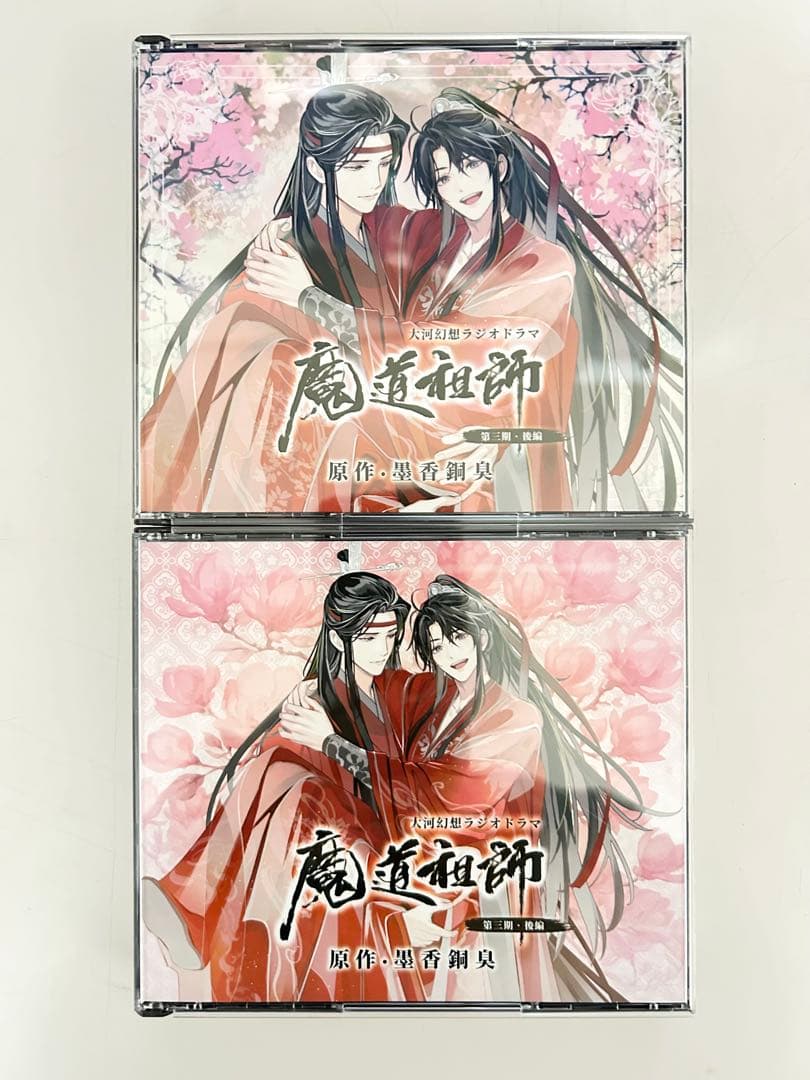 魔道祖師　第三期 後編　ドラマCD 大河幻想ラジオドラマ