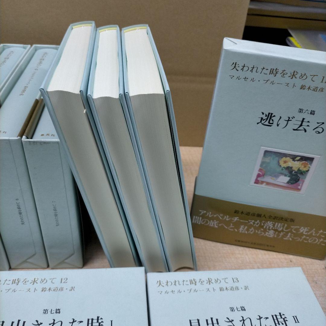 失われた時を求めて 全巻 マルセルプルースト 鈴木道彦訳 集英社【2f0327】