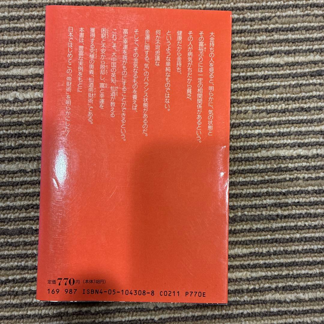 仙道帝財術入門 高藤聡一郎著