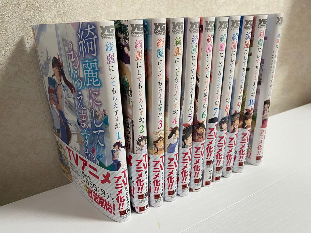綺麗にしてもらえますか。全巻セット帯付き　 ～ふたりぐらし～ 11巻付き