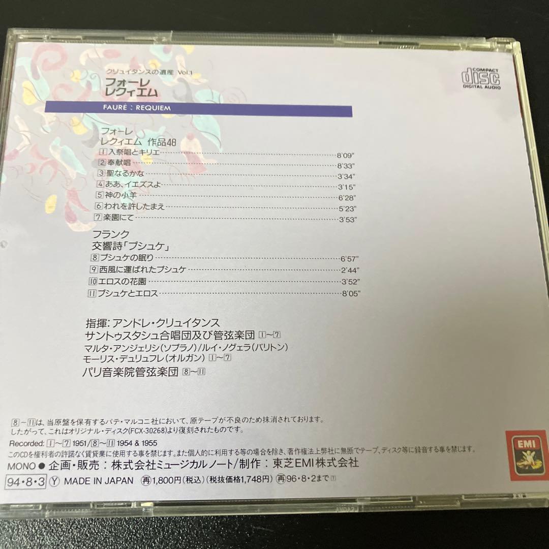 【売約済】クリュイタンス／フォーレ：レクイエム（旧盤・1951年録音）他