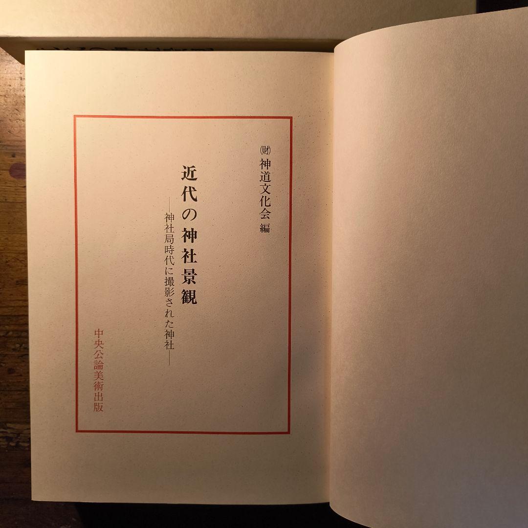 近代の神社景観 神社局時代に撮影された神社