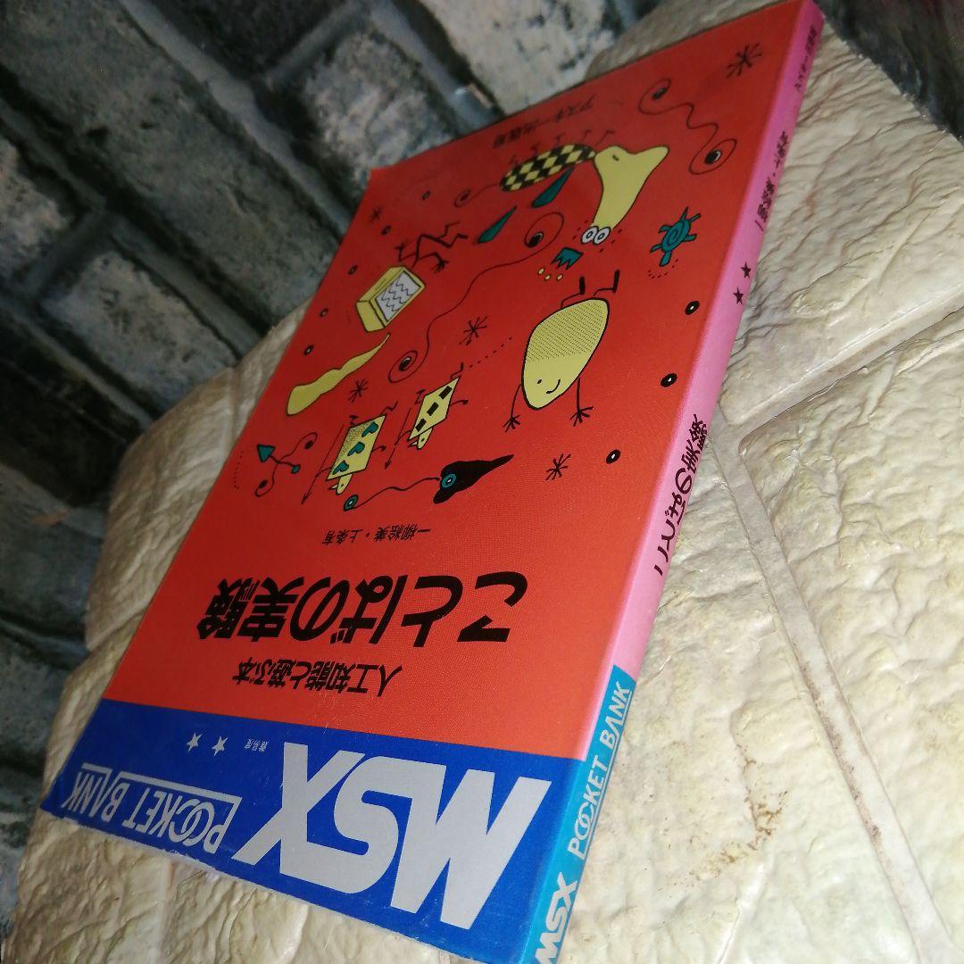 MSX POCKET BANK人口知能と遊ぶ本ことばの実験
