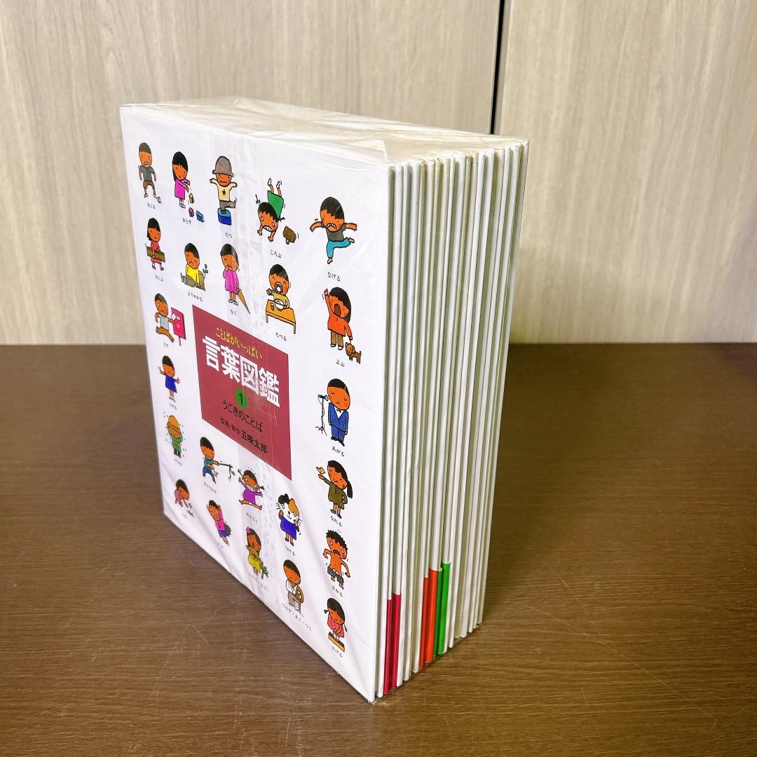 言葉図鑑 10巻 全巻 セット 五味太郎 カバー付き ことばがいっぱい