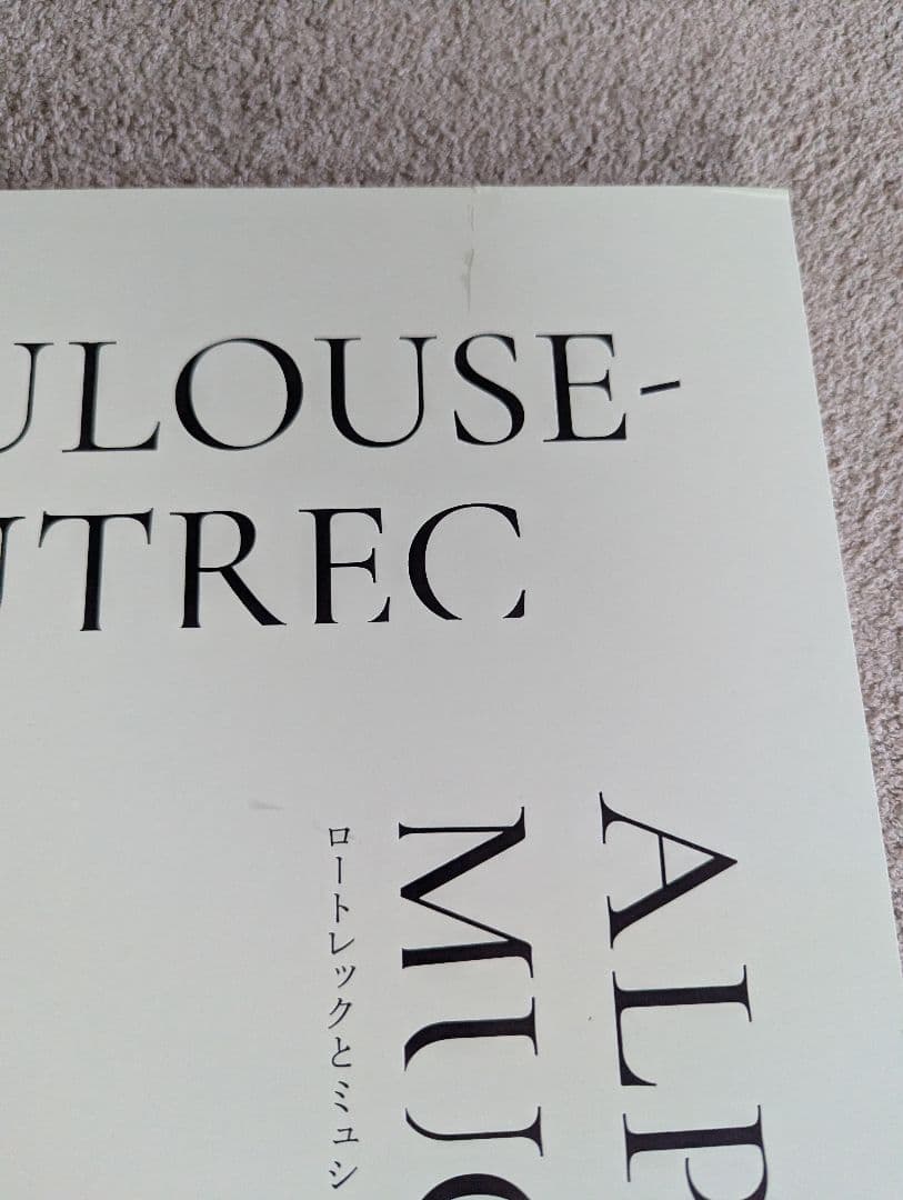 特装版 ロートレックとミュシャ パリ時代の10年 美術展 図録