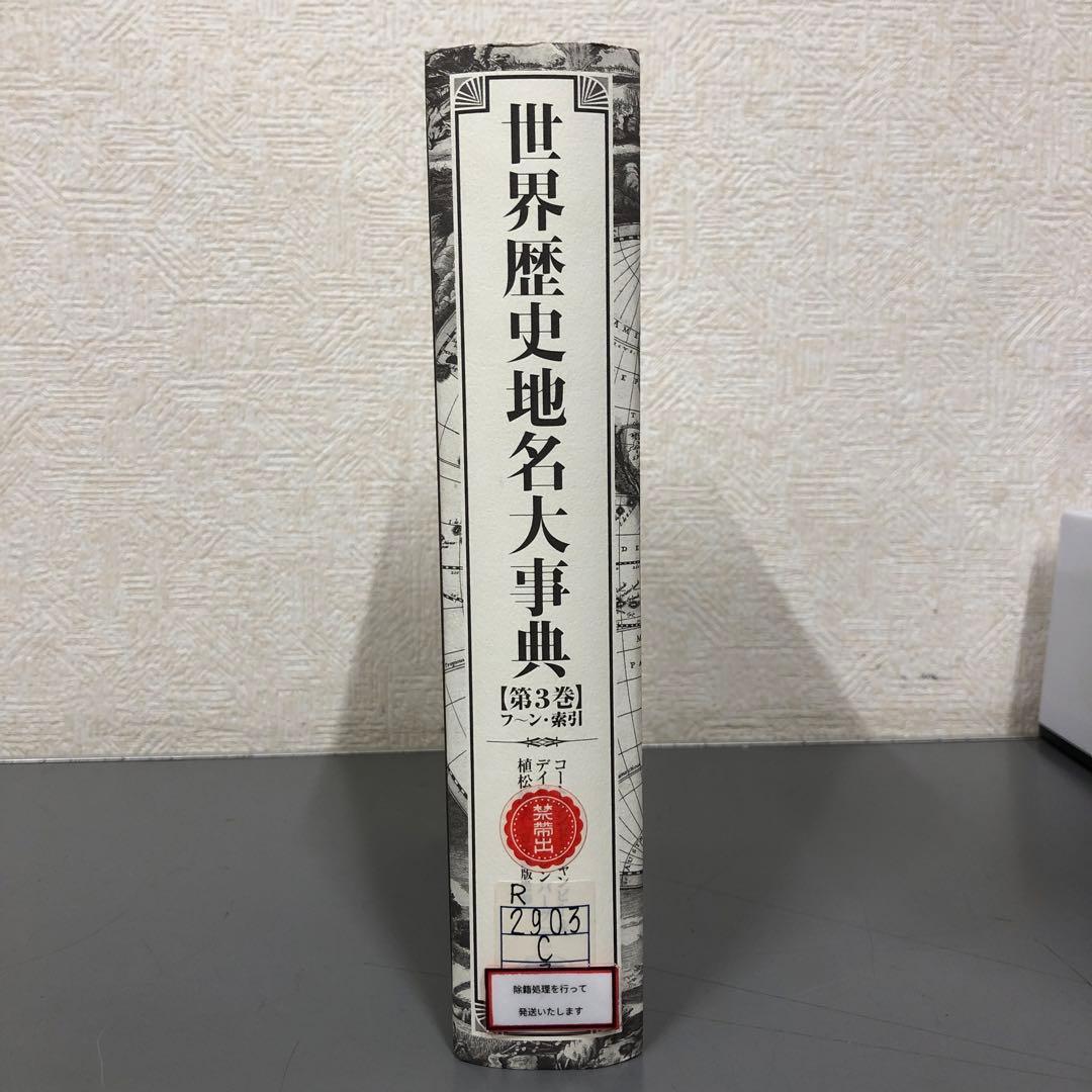 【中古本】世界歴史地名大事典　第3巻