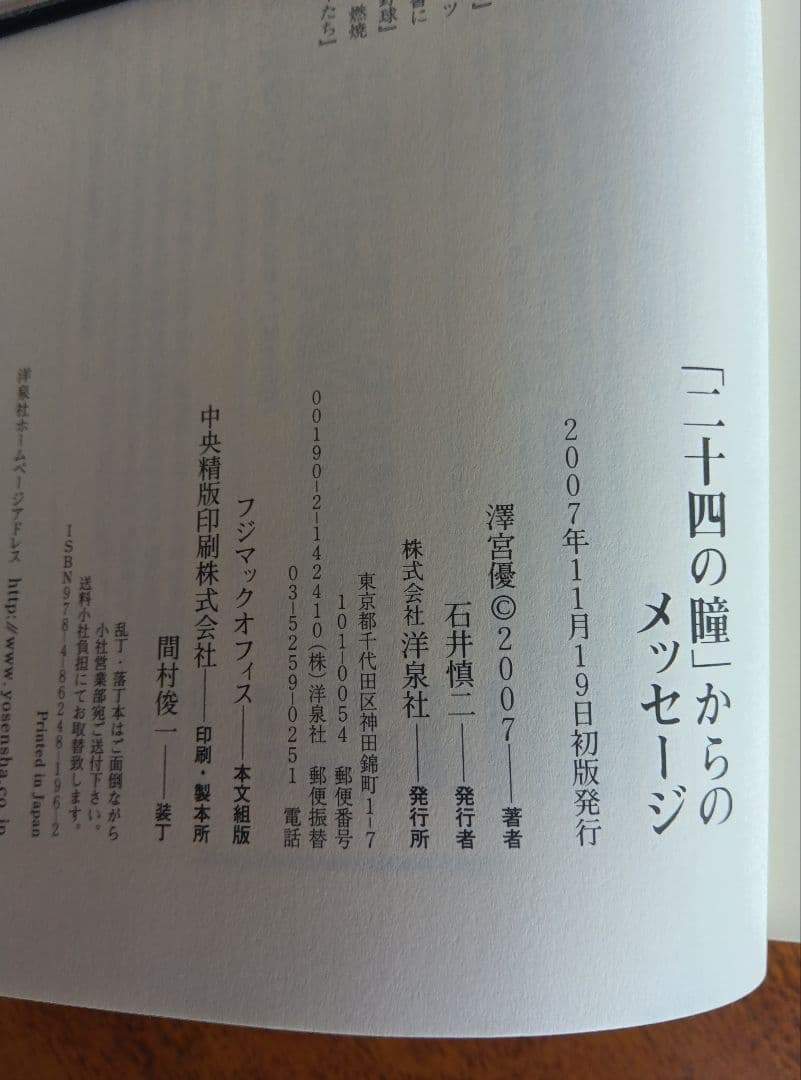 二十四の瞳からのメッセージ 　澤宮優　2007年11月19日初版本　未使用に近い