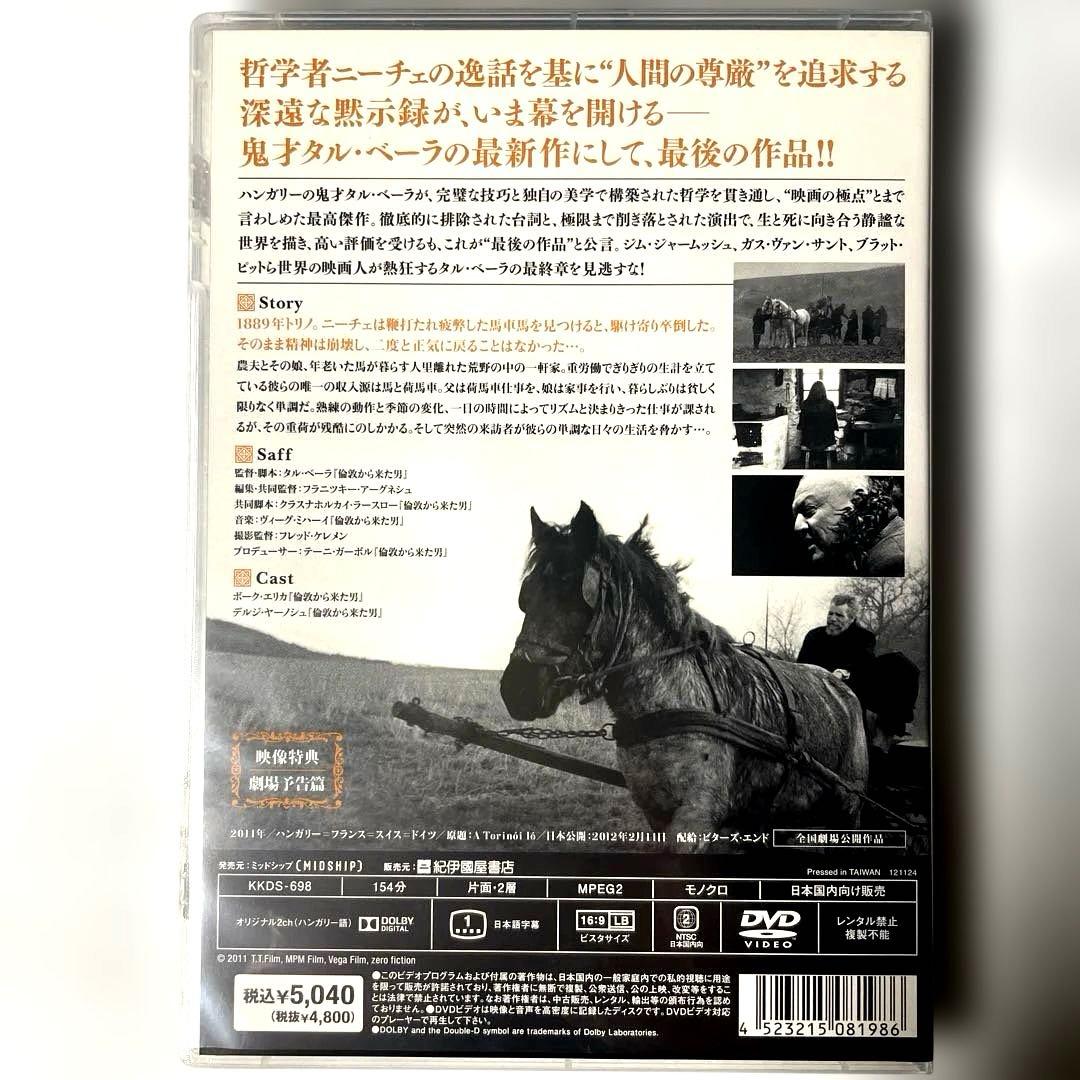 ニーチェの馬('11ハンガリー/仏/スイス/独)DVD、国内セル版、タル・ベーラ