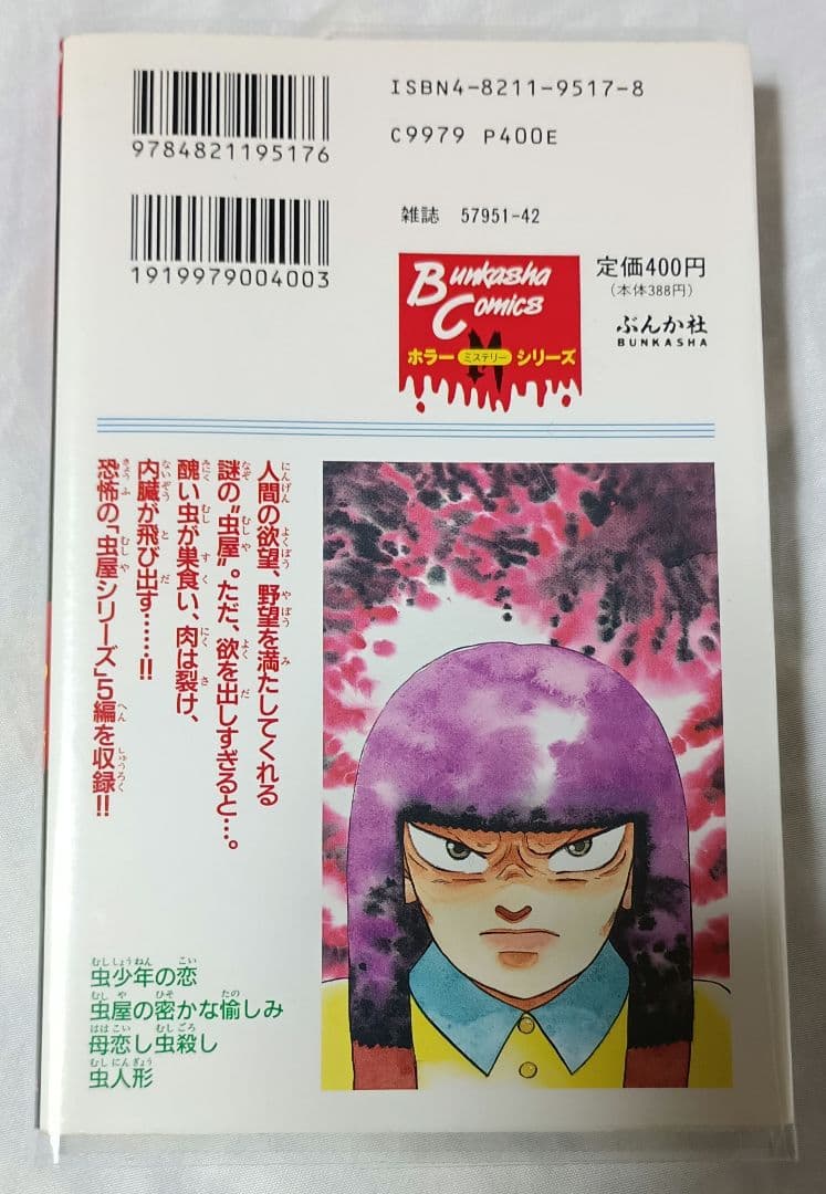 虫に願いを＊蕪木彩子