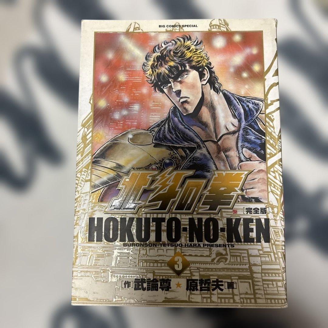 北斗の拳 完全版 8