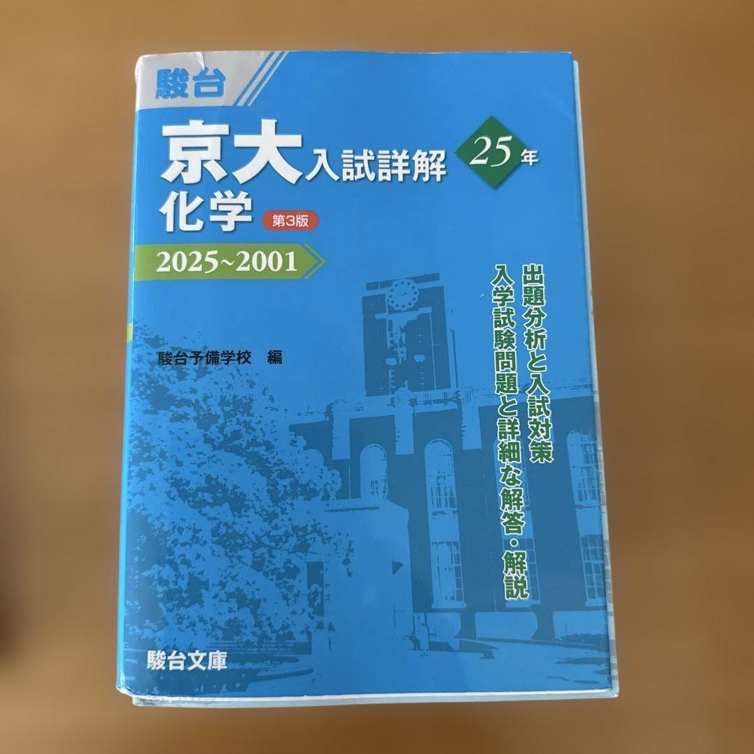 駿台　京大入試詳解　5冊セット　理系