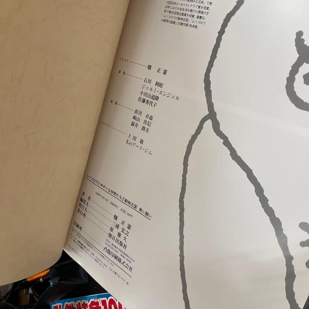 ムツゴロウとゆかいな仲間たち　畑正憲　珠玉の写真集　10冊セット