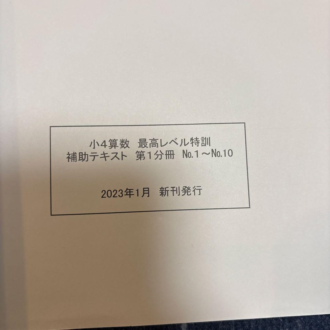 浜学園 小4算数 最高レベル特訓問題集+補助テキスト＋計算テキスト＋確認テスト