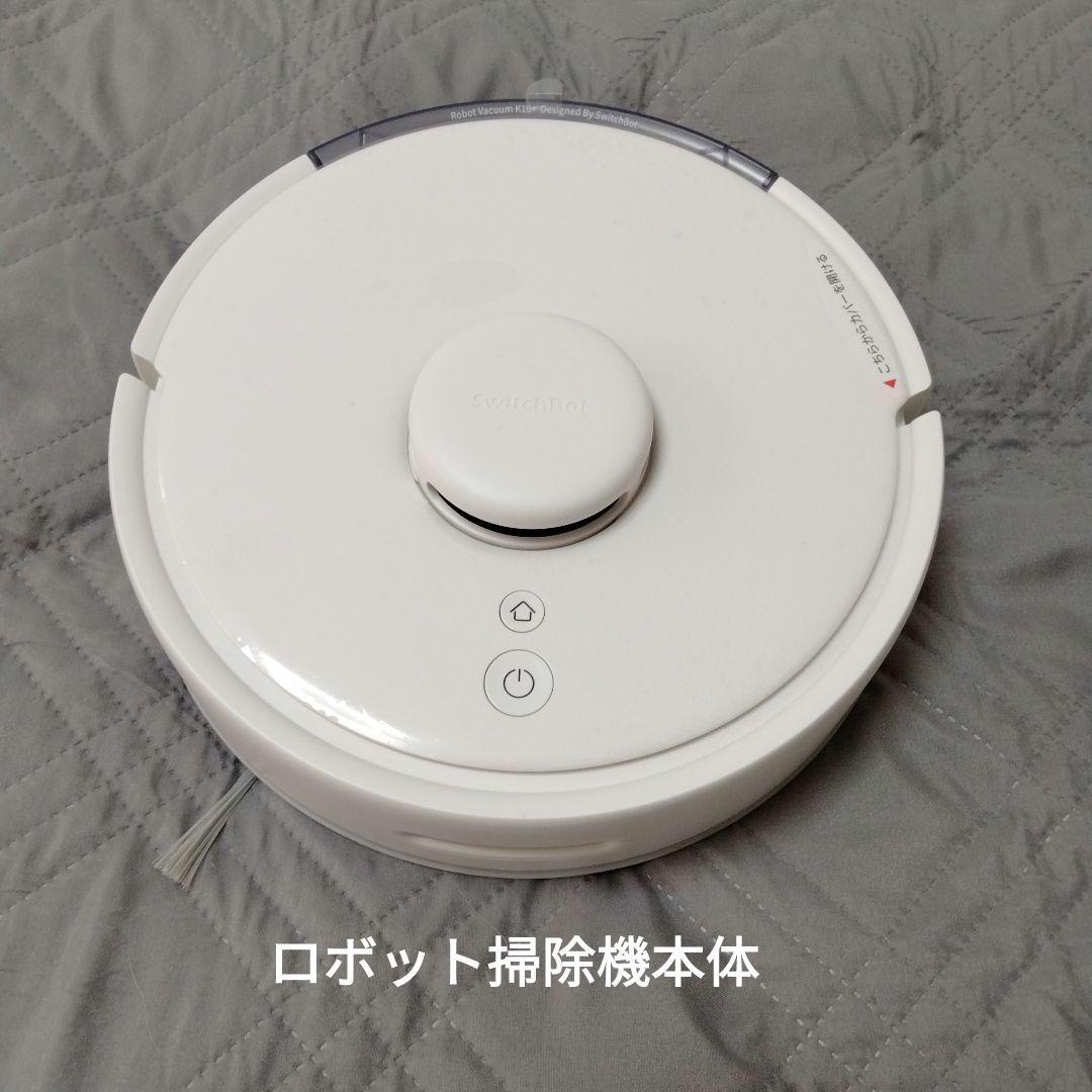 美品 超小型 SwitchBot ロボット掃除機 K10+