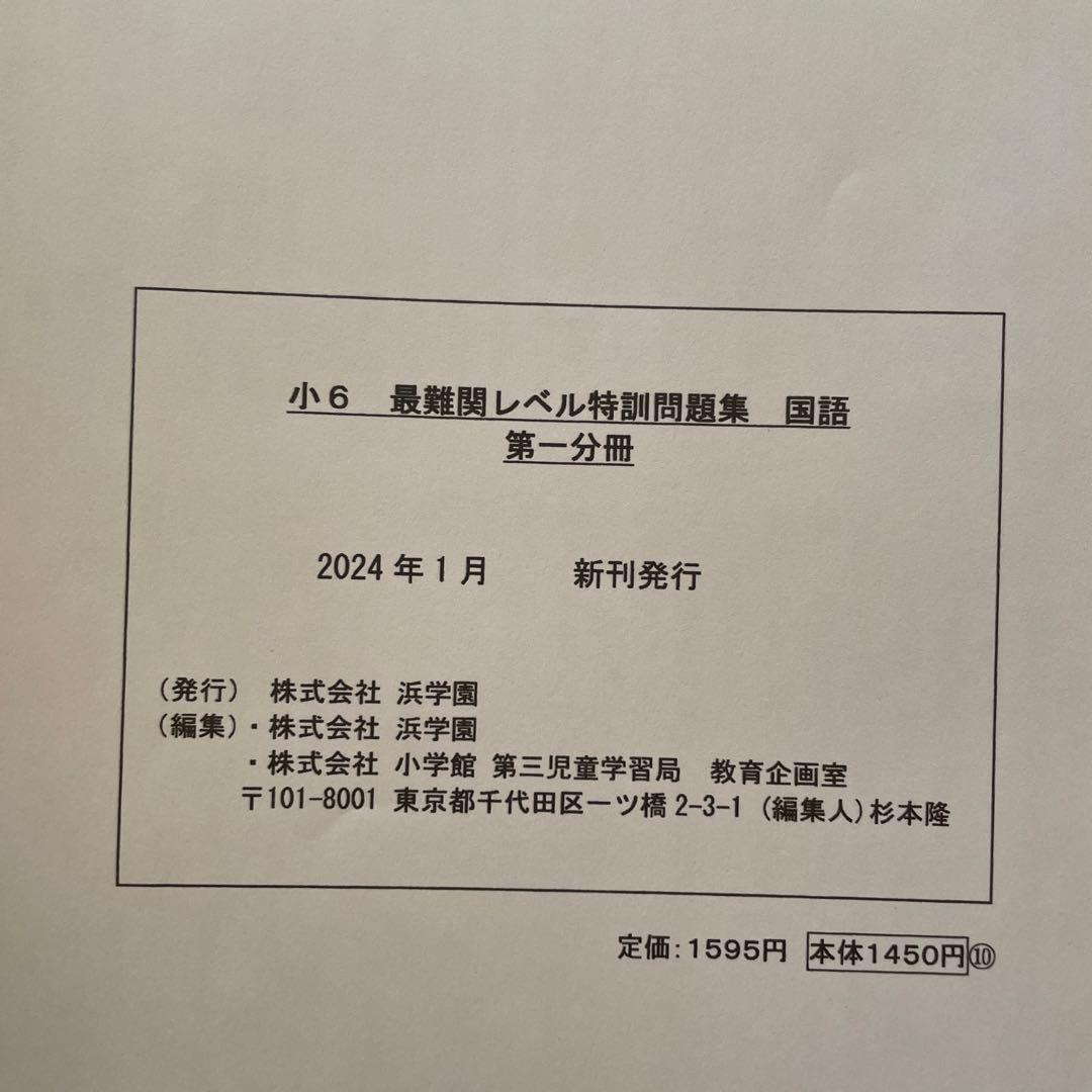 浜学園　小6国語　最難関レベル特訓問題集　2024年度