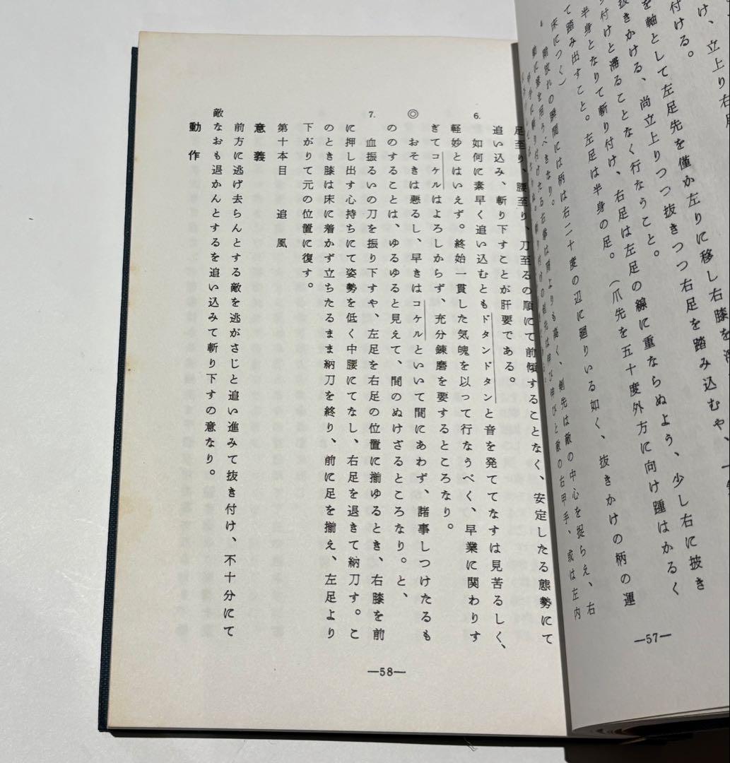「居合覚え書」清水俊光著刊 昭和45年刊 1冊|剣術 兵法