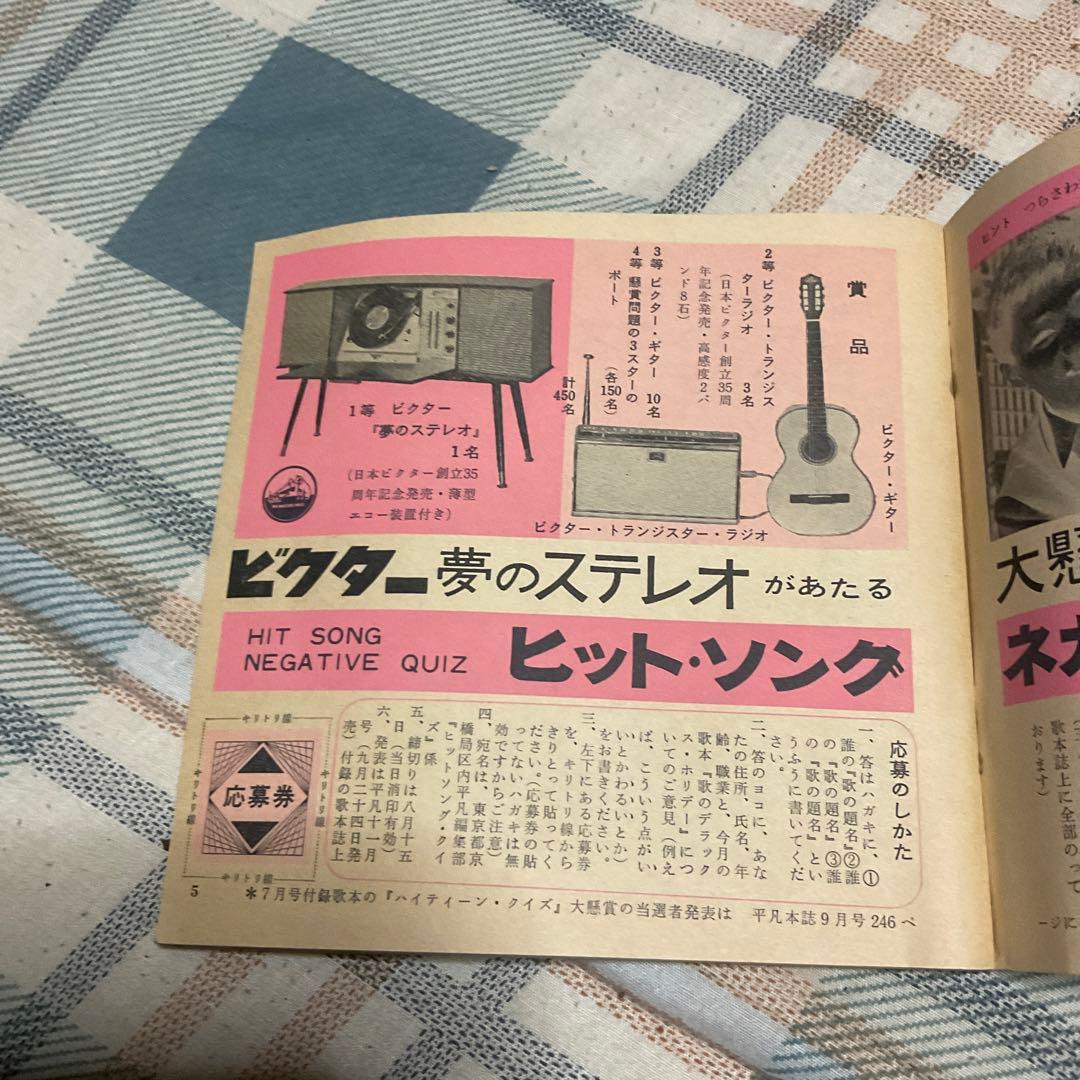昭和37年 歌のデラックスホリデー　平凡9月号第2付録。【止めホチキス錆あり】