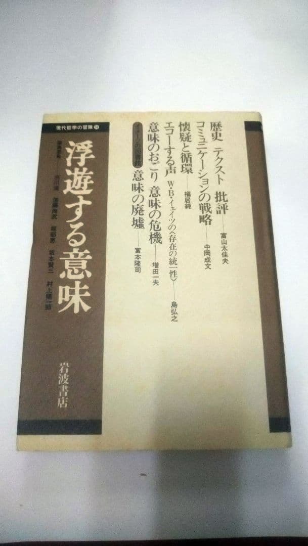 現代哲学の冒険／10冊セット／岩波書店