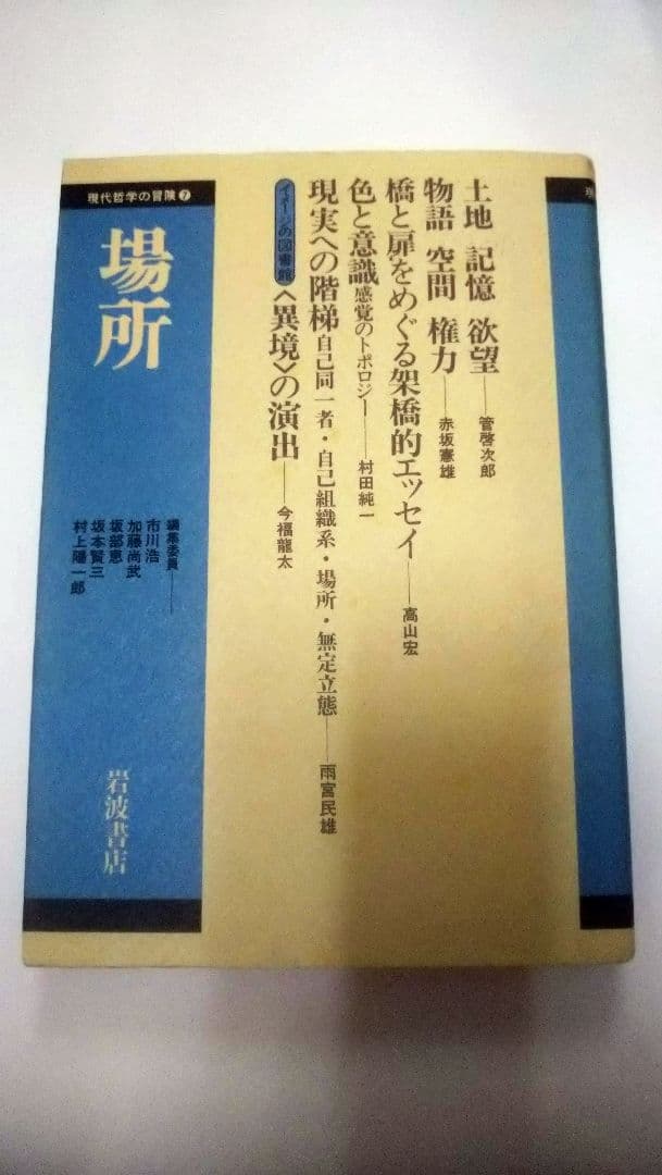 現代哲学の冒険／10冊セット／岩波書店