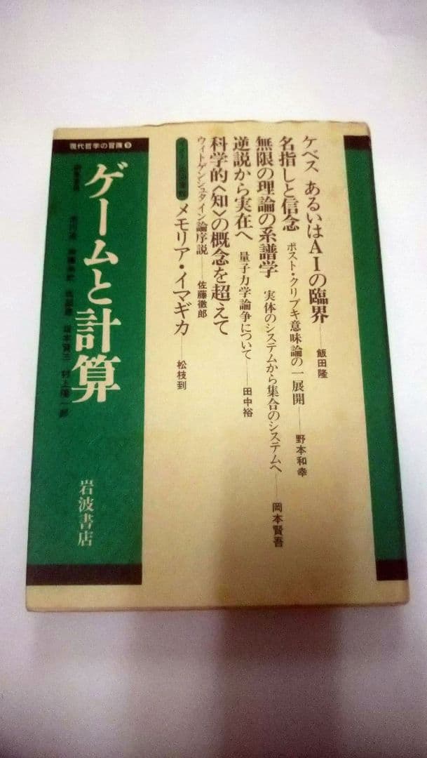 現代哲学の冒険／10冊セット／岩波書店