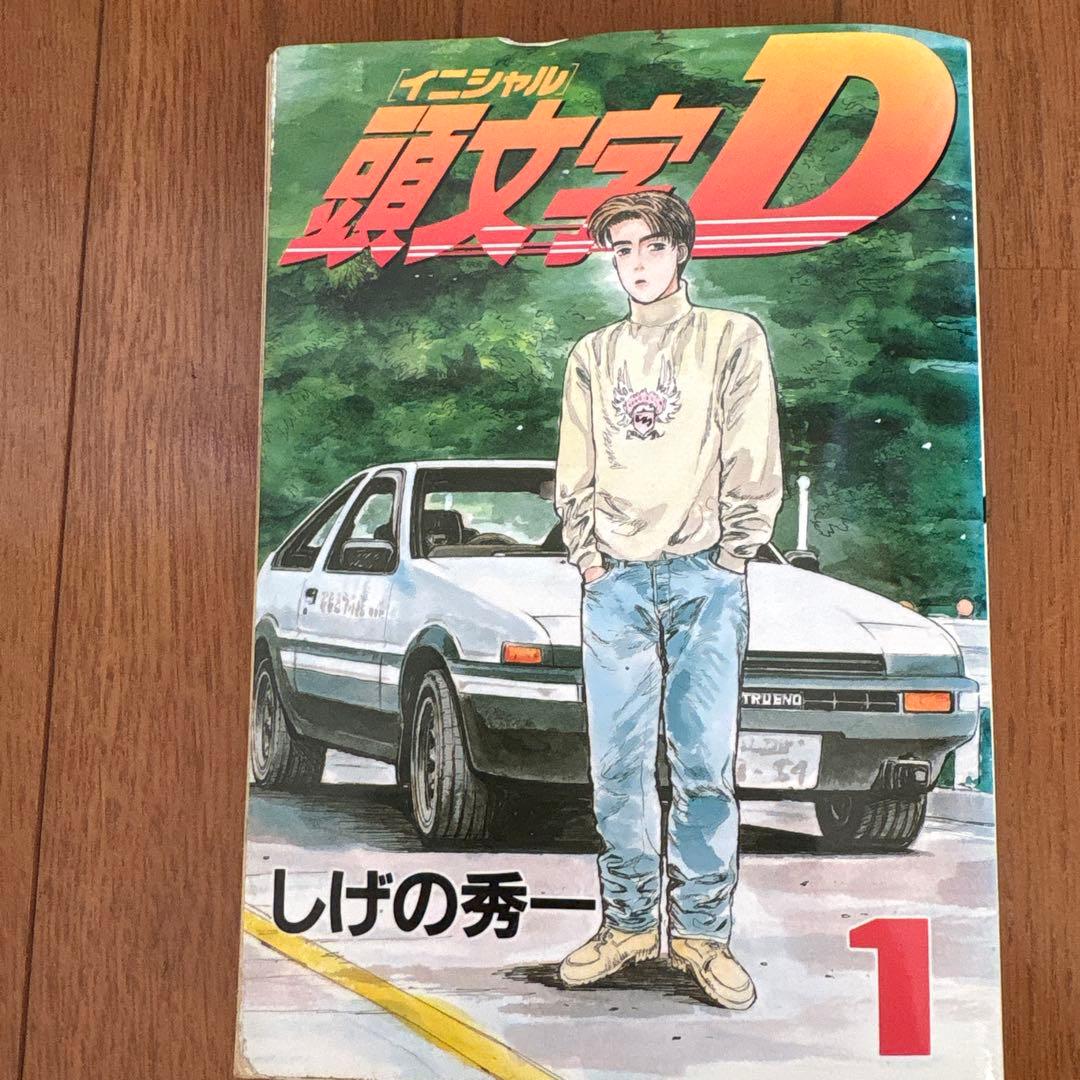 頭文字D 全巻セット しげの秀一