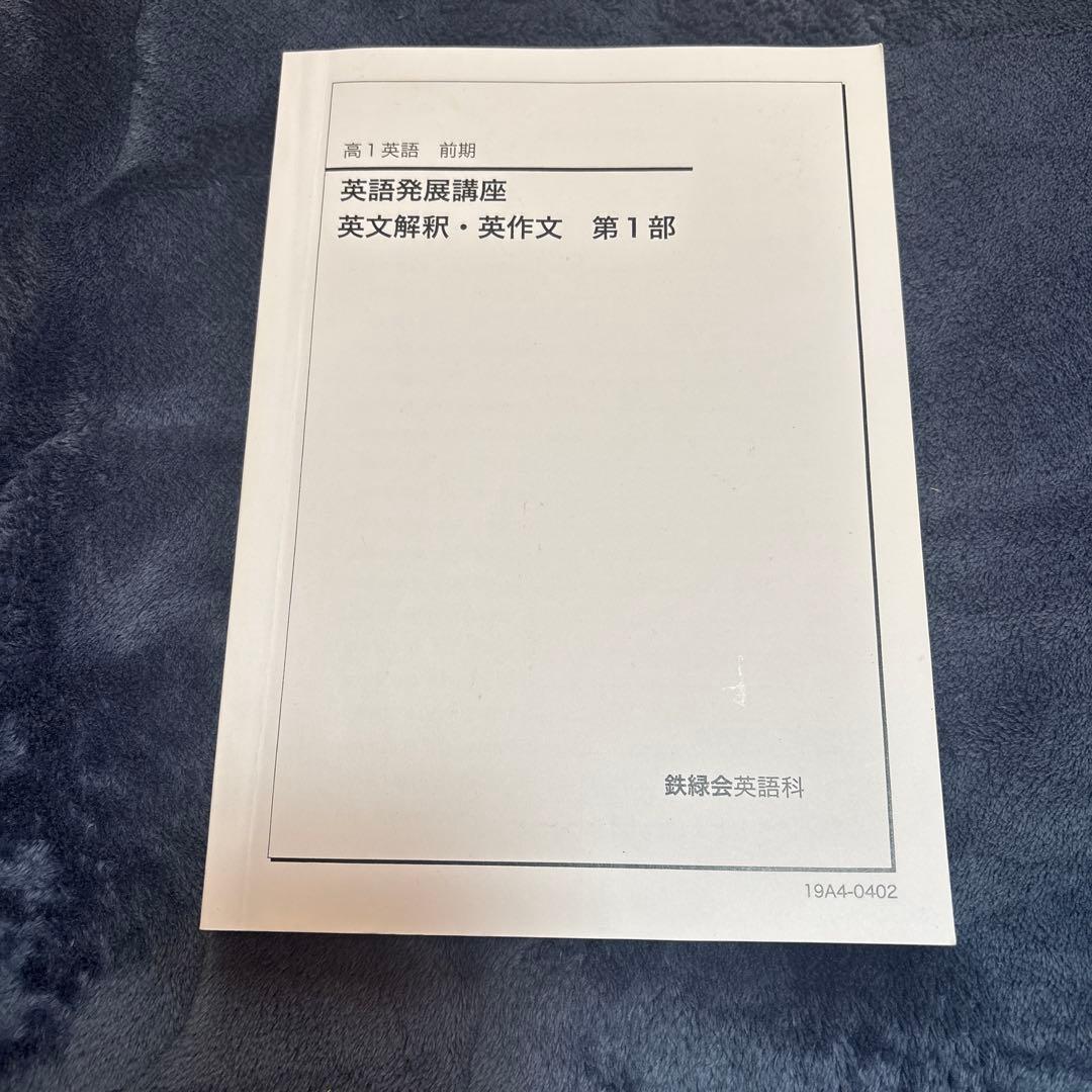 鉄録会　英語　英語発展講座　英文解釈　英作文　四冊セット　解答付き