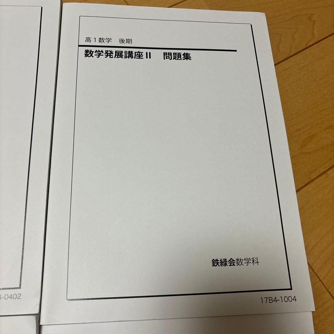 鉄緑会　数学　通年高1 問題集　解答付き