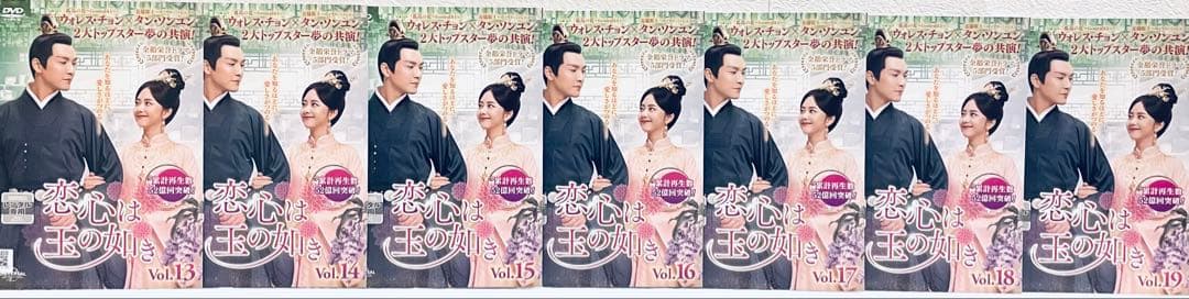 恋心は玉の如き　【全26巻】　レンタル版DVD 全巻セット　ウォレス・チョン