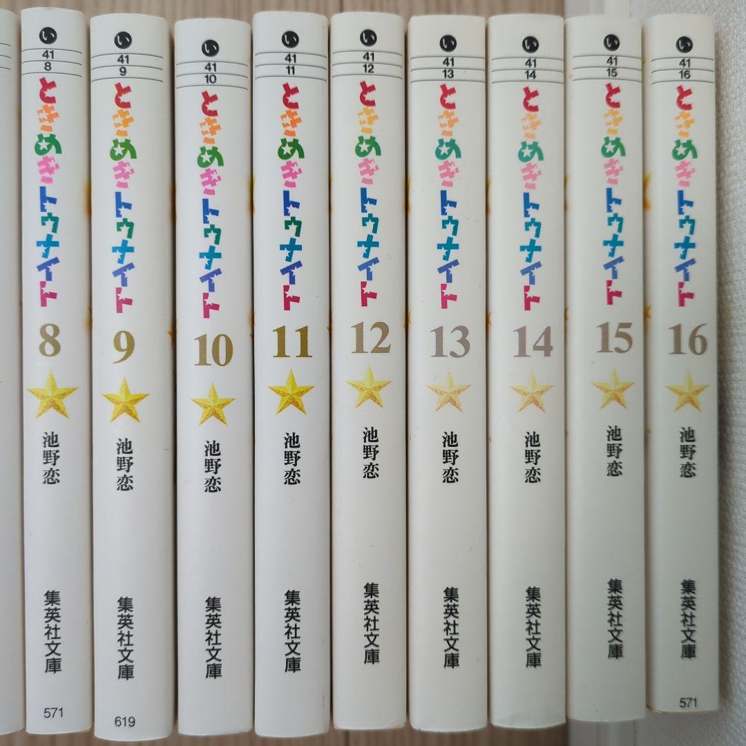 ときめきトゥナイト　文庫版全巻セット